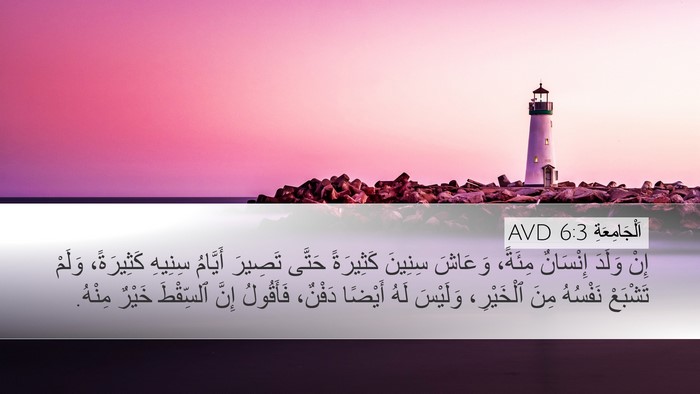 اَلْجَامِعَةِ 6:3 AVD Bible Verse Image