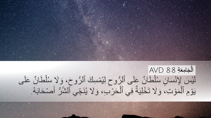 اَلْجَامِعَةِ 8:8 AVD Bible Verse Image