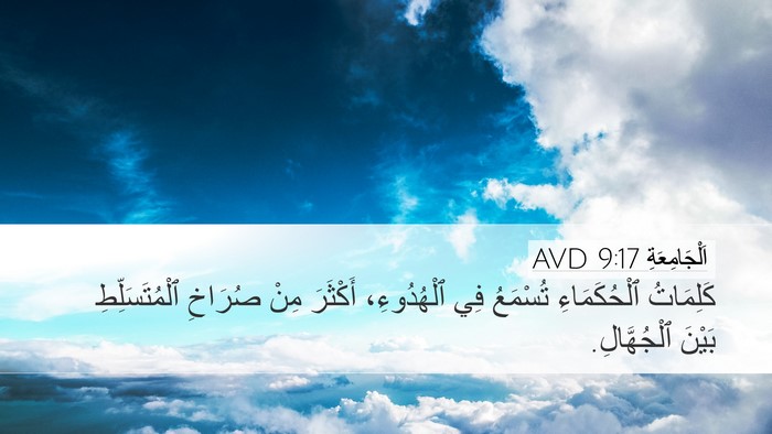 اَلْجَامِعَةِ 9:17 AVD Bible Verse Image