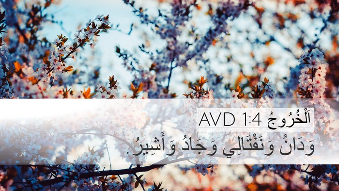 اَلْخُرُوجُ 1:4 AVD Desktop Wallpaper - وَدَانُ وَنَفْتَالِي - Desktop Bible Verse Wallpaper
