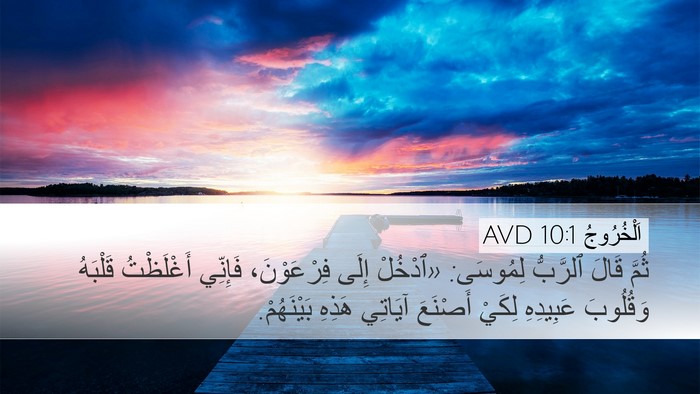اَلْخُرُوجُ 10:1 AVD Bible Verse Image