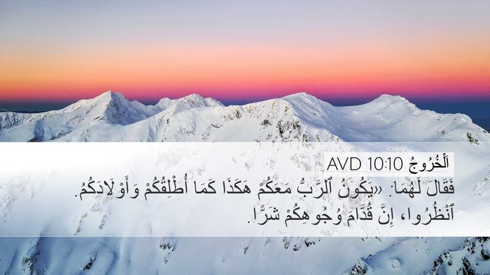 اَلْخُرُوجُ 10:10 AVD Desktop Wallpaper - فَقَالَ لَهُمَا: «يَكُونُ - Desktop Bible Verse Wallpaper