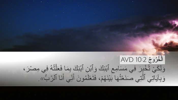 اَلْخُرُوجُ 10:2 AVD Bible Verse Image