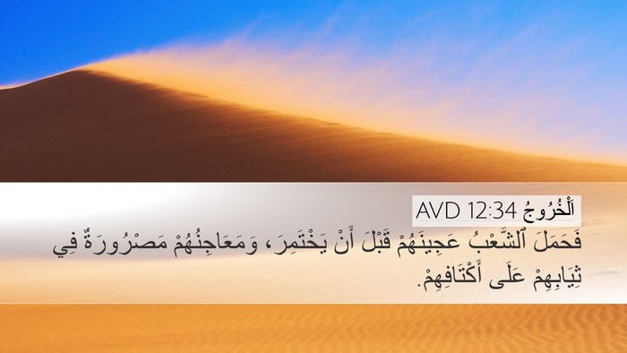 اَلْخُرُوجُ 12:34 AVD Desktop Wallpaper - فَحَمَلَ ٱلشَّعْبُ - Desktop Bible Verse Wallpaper