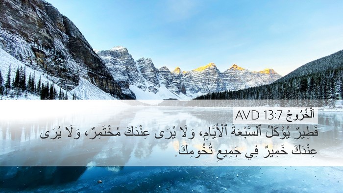 اَلْخُرُوجُ 13:7 AVD Bible Verse Image