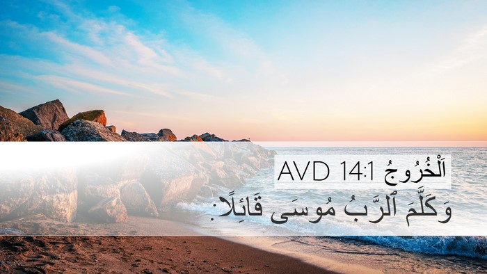 اَلْخُرُوجُ 14:1 AVD Desktop Wallpaper - وَكَلَّمَ ٱلرَّبُ مُوسَى - Desktop Bible Verse Wallpaper