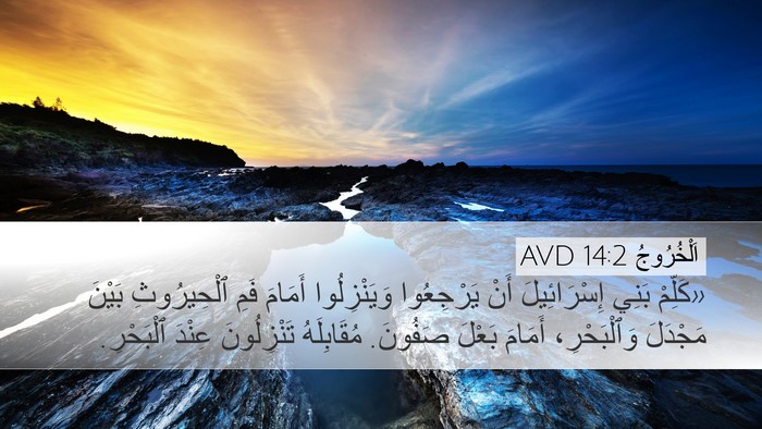 اَلْخُرُوجُ 14:2 AVD Bible Verse Image