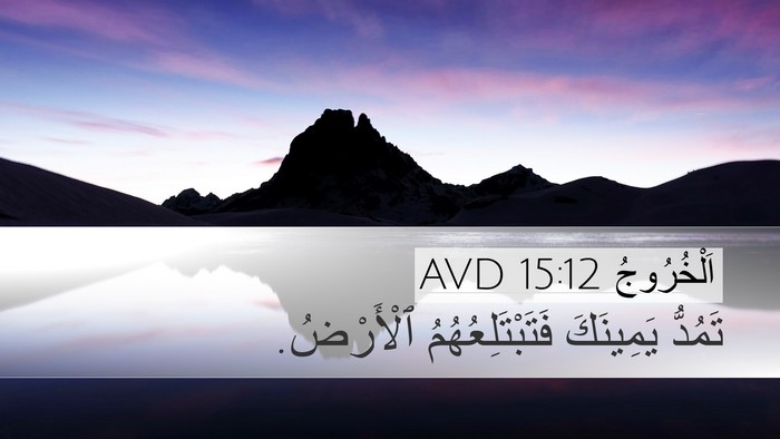 اَلْخُرُوجُ 15:12 AVD Bible Verse Image