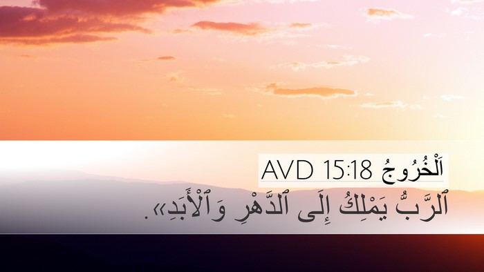 اَلْخُرُوجُ 15:18 AVD Bible Verse Image