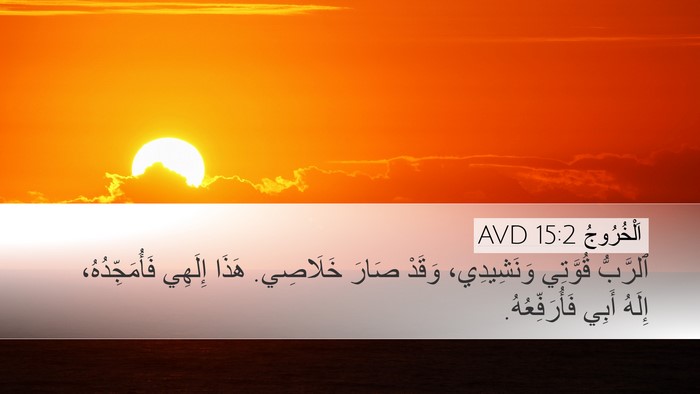 اَلْخُرُوجُ 15:2 AVD Bible Verse Image