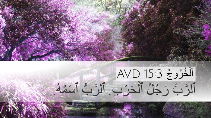 اَلْخُرُوجُ 15:3 AVD Bible Verse Image