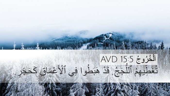 اَلْخُرُوجُ 15:5 AVD Bible Verse Image