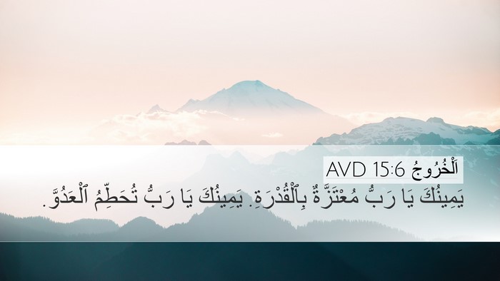 اَلْخُرُوجُ 15:6 AVD Bible Verse Image