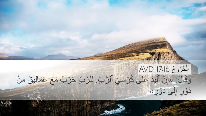 اَلْخُرُوجُ 17:16 AVD Desktop Wallpaper - وَقَالَ: «إِنَّ ٱلْيَدَ - Desktop Bible Verse Wallpaper