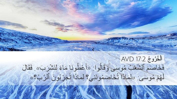 اَلْخُرُوجُ 17:2 AVD Bible Verse Image