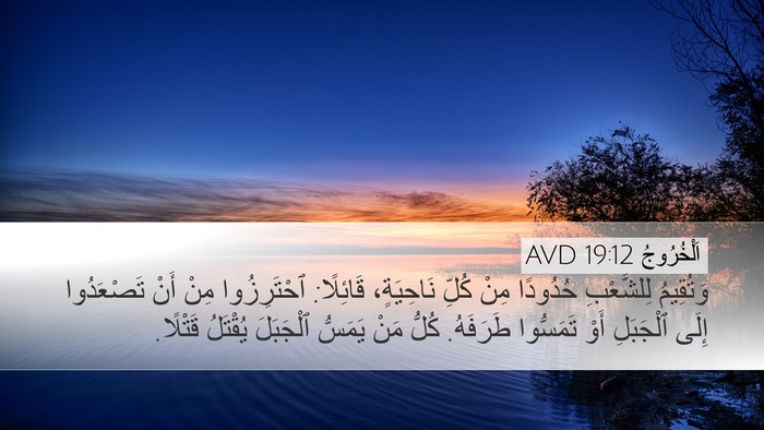 اَلْخُرُوجُ 19:12 AVD Bible Verse Image