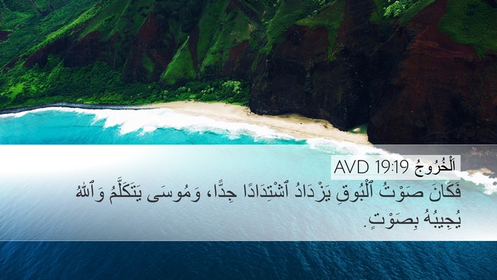 اَلْخُرُوجُ 19:19 AVD Bible Verse Image