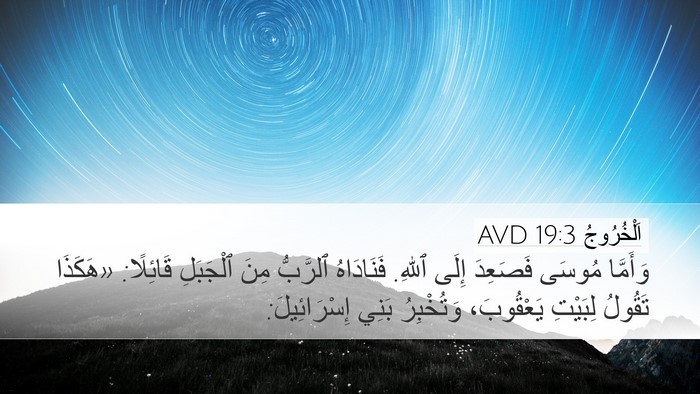 اَلْخُرُوجُ 19:3 AVD Bible Verse Image