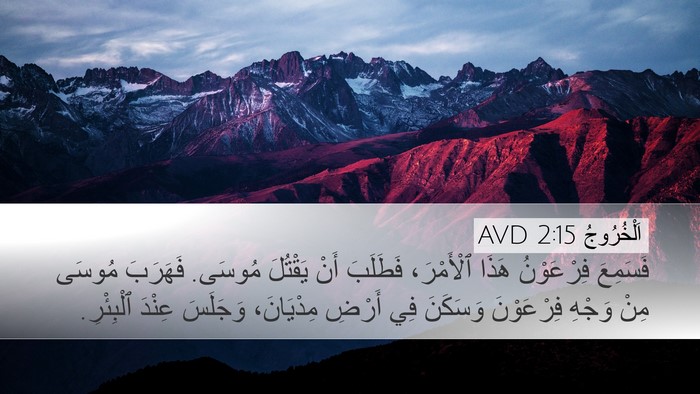 اَلْخُرُوجُ 2:15 AVD Bible Verse Image