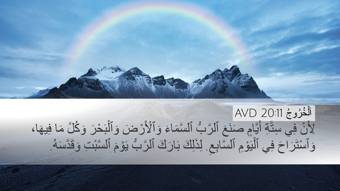 اَلْخُرُوجُ 20:11 AVD Bible Verse Image