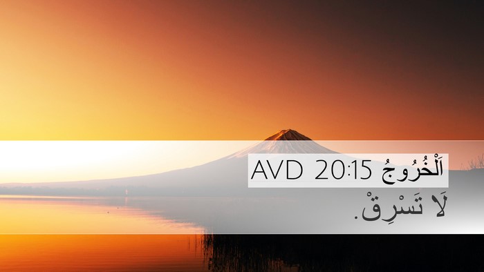 اَلْخُرُوجُ 20:15 AVD Bible Verse Image