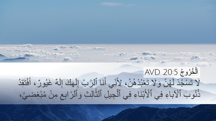 اَلْخُرُوجُ 20:5 AVD Bible Verse Image