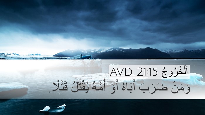 اَلْخُرُوجُ 21:15 AVD Desktop Wallpaper - وَمَنْ ضَرَبَ أَبَاهُ أَوْ - Desktop Bible Verse Wallpaper