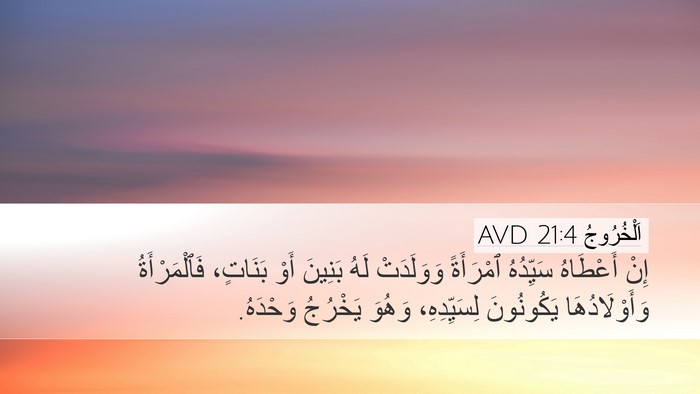 اَلْخُرُوجُ 21:4 AVD Bible Verse Image