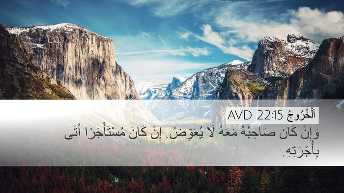 اَلْخُرُوجُ 22:15 AVD Desktop Wallpaper - وَإِنْ كَانَ صَاحِبُهُ - Desktop Bible Verse Wallpaper
