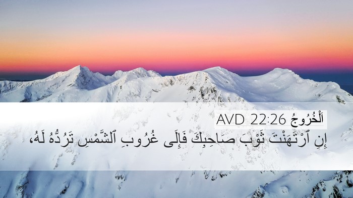 اَلْخُرُوجُ 22:26 AVD Bible Verse Image