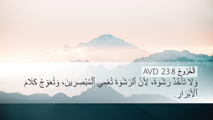 اَلْخُرُوجُ 23:8 AVD Bible Verse Image