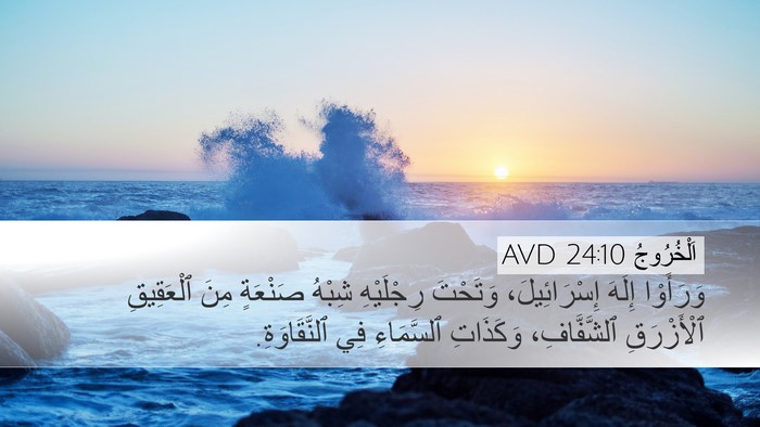 اَلْخُرُوجُ 24:10 AVD Bible Verse Image