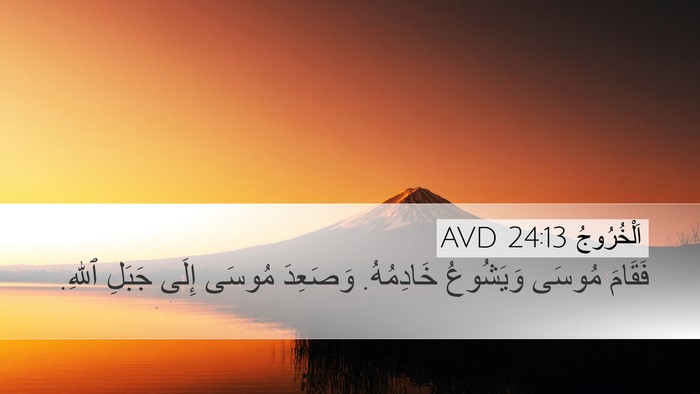 اَلْخُرُوجُ 24:13 AVD Bible Verse Image