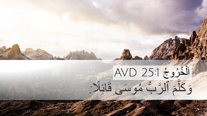 اَلْخُرُوجُ 25:1 AVD Desktop Wallpaper - وَكَلَّمَ ٱلرَّبُّ مُوسَى - Desktop Bible Verse Wallpaper