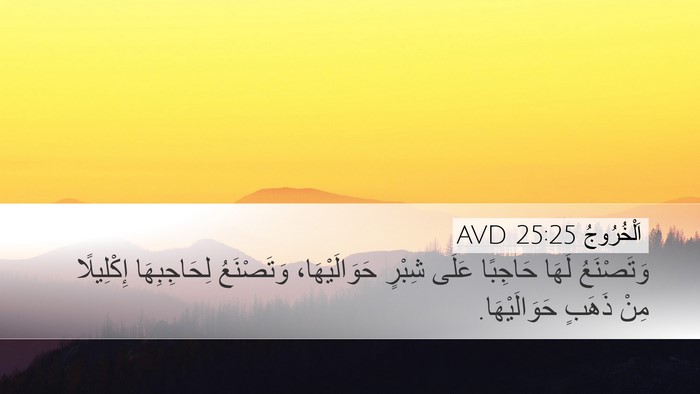 اَلْخُرُوجُ 25:25 AVD Desktop Wallpaper - وَتَصْنَعُ لَهَا حَاجِبًا - Desktop Bible Verse Wallpaper
