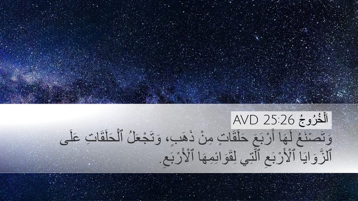 اَلْخُرُوجُ 25:26 AVD Desktop Wallpaper - وَتَصْنَعُ لَهَا أَرْبَعَ - Desktop Bible Verse Wallpaper