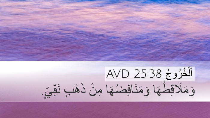 اَلْخُرُوجُ 25:38 AVD Desktop Wallpaper - وَمَلَاقِطُهَا - Desktop Bible Verse Wallpaper