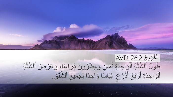 اَلْخُرُوجُ 26:2 AVD Desktop Wallpaper - طُولُ ٱلشُّقَّةِ - Desktop Bible Verse Wallpaper