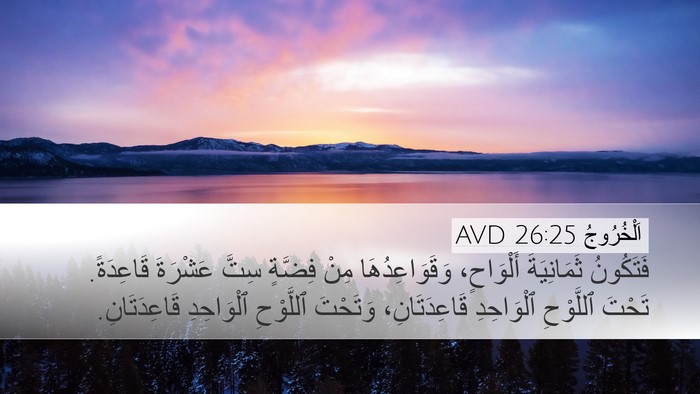 اَلْخُرُوجُ 26:25 AVD Bible Verse Image