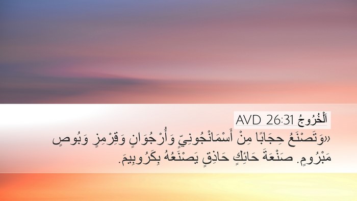 اَلْخُرُوجُ 26:31 AVD Bible Verse Image