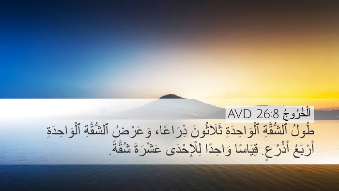 اَلْخُرُوجُ 26:8 AVD Desktop Wallpaper - طُولُ ٱلشُّقَّةِ - Desktop Bible Verse Wallpaper