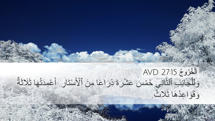 اَلْخُرُوجُ 27:15 AVD Desktop Wallpaper - وَلِلْجَانِبِ ٱلثَّانِي - Desktop Bible Verse Wallpaper