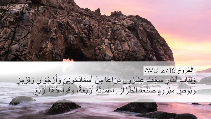 اَلْخُرُوجُ 27:16 AVD Desktop Wallpaper - وَلِبَابِ ٱلدَّارِ سَجْفٌ - Desktop Bible Verse Wallpaper