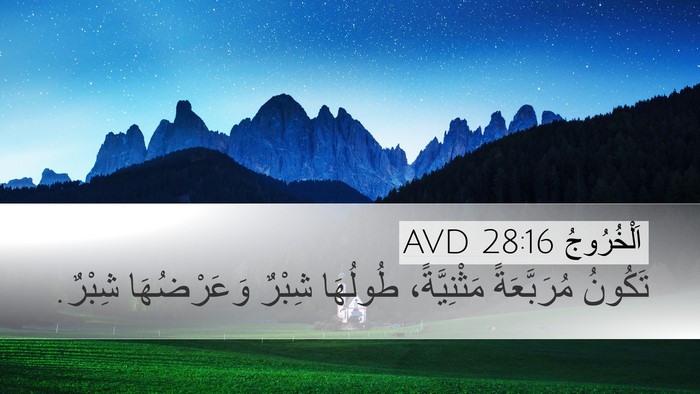 اَلْخُرُوجُ 28:16 AVD Desktop Wallpaper - تَكُونُ مُرَبَّعَةً - Desktop Bible Verse Wallpaper