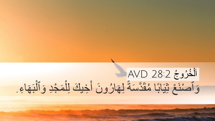 اَلْخُرُوجُ 28:2 AVD Bible Verse Image