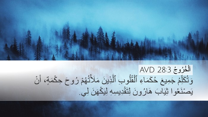 اَلْخُرُوجُ 28:3 AVD Desktop Wallpaper - وَتُكَلِّمُ جَمِيعَ - Desktop Bible Verse Wallpaper