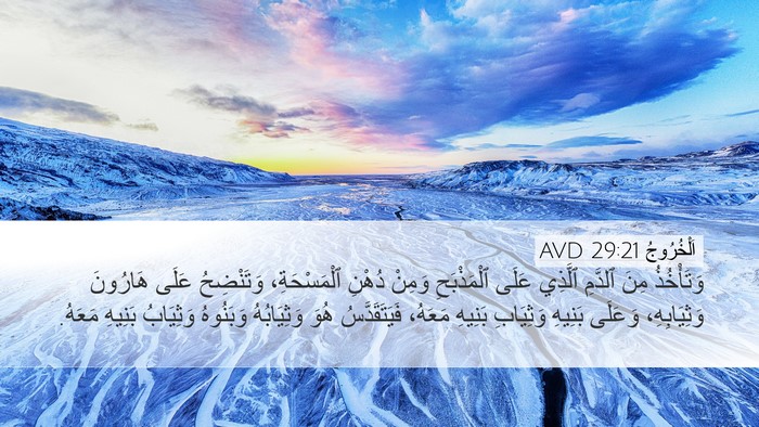 اَلْخُرُوجُ 29:21 AVD Bible Verse Image