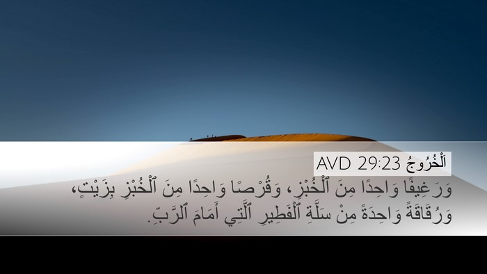 اَلْخُرُوجُ 29:23 AVD Bible Verse Image