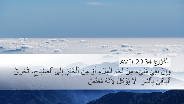 اَلْخُرُوجُ 29:34 AVD Bible Verse Image