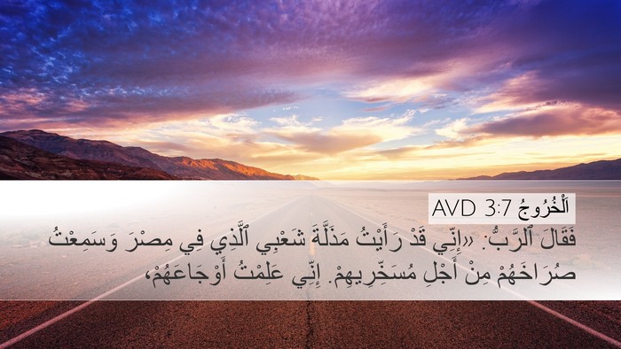 اَلْخُرُوجُ 3:7 AVD Bible Verse Image